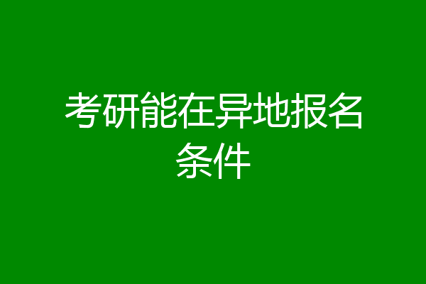 考研能在异地报名条件