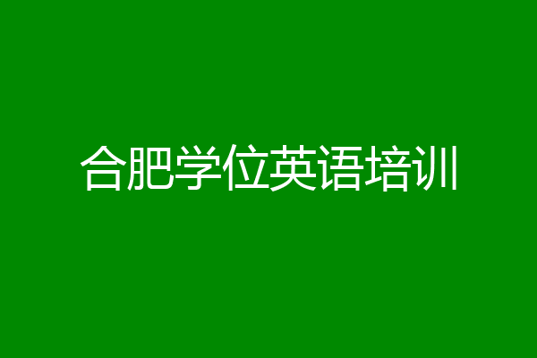合肥学位英语培训