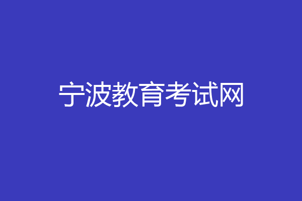宁波教育考试网
