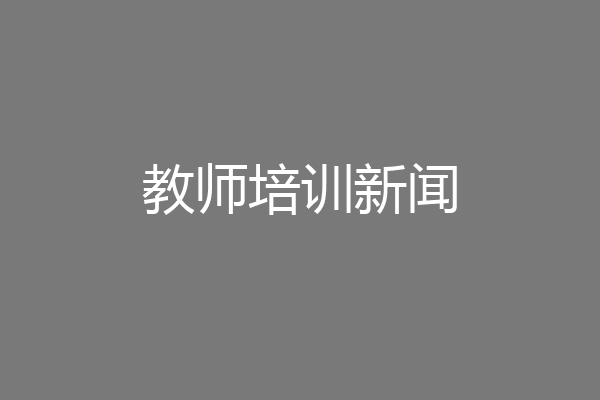 教师培训新闻