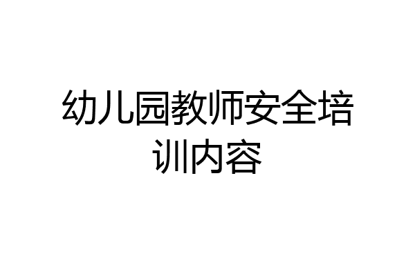 幼儿园教师安全培训内容