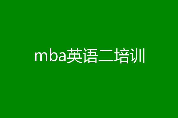 mba英语二培训