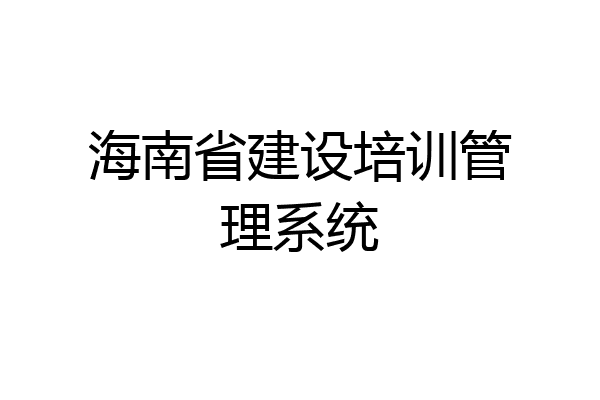 海南省建设培训管理系统