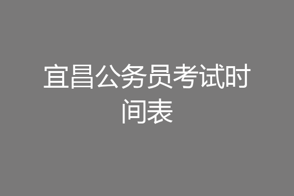 宜昌公务员考试时间表
