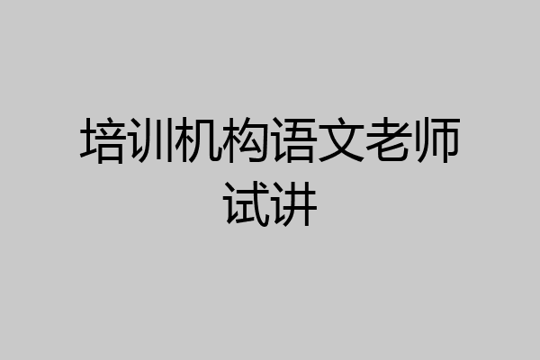培训机构语文老师试讲