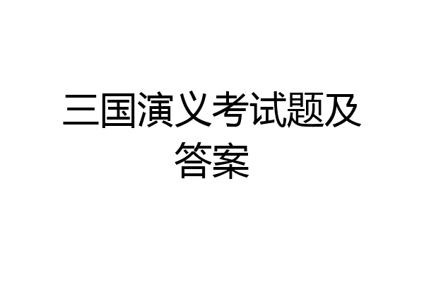 三国演义考试题及答案