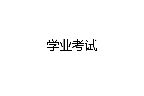 学业考试