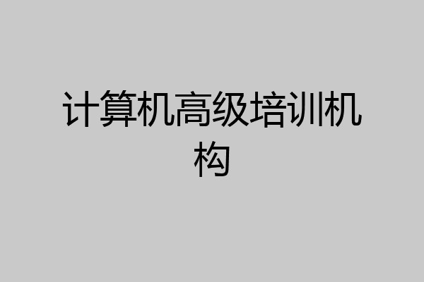 计算机高级培训机构