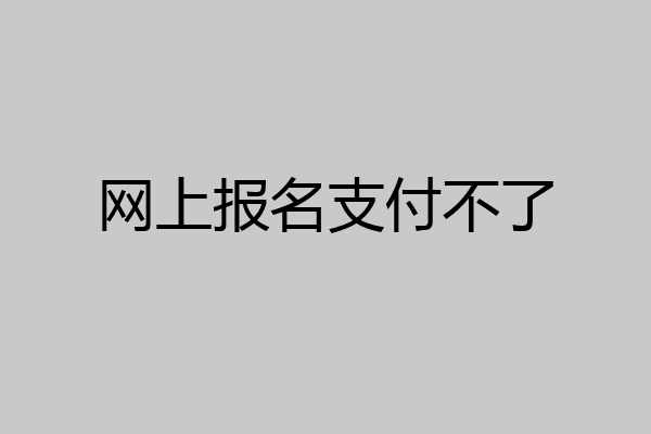 网上报名支付不了