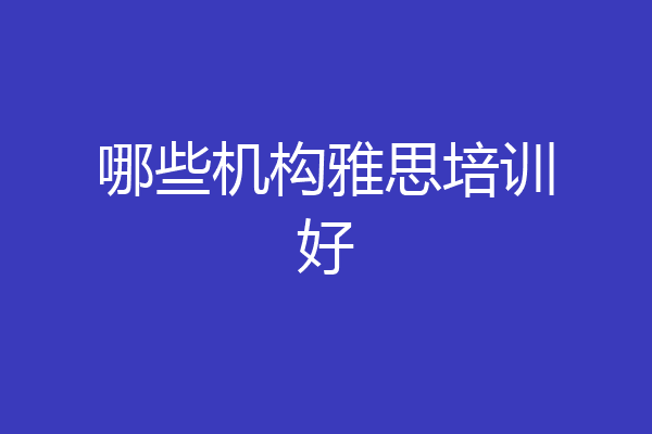 哪些机构雅思培训好
