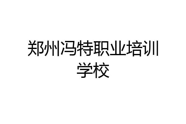郑州冯特职业培训学校