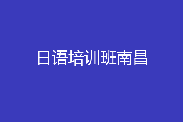 日语培训班南昌
