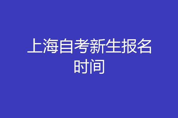 上海自考新生报名时间