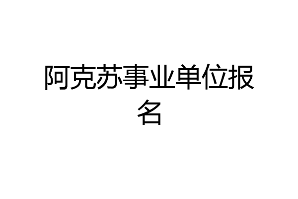 阿克苏事业单位报名