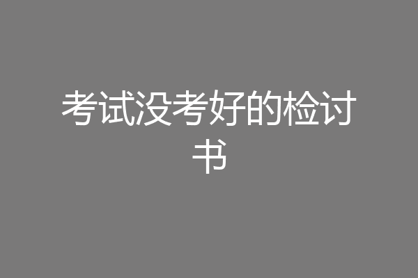 考试没考好的检讨书