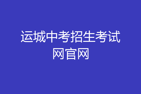 运城中考招生考试网官网
