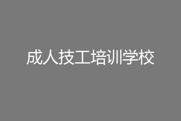 成人技工培训学校