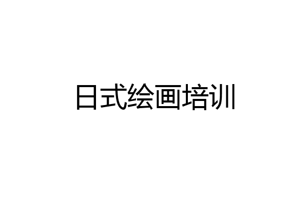 日式绘画培训