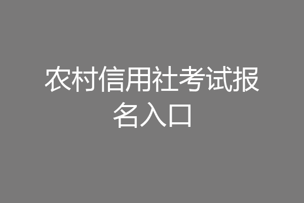农村信用社考试报名入口