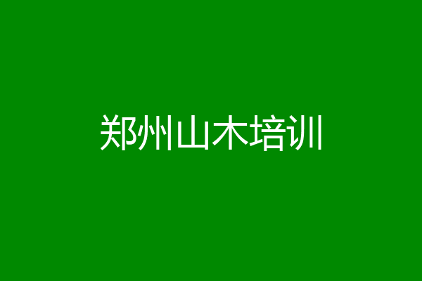 郑州山木培训