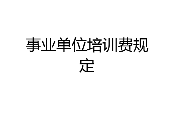 事业单位培训费规定