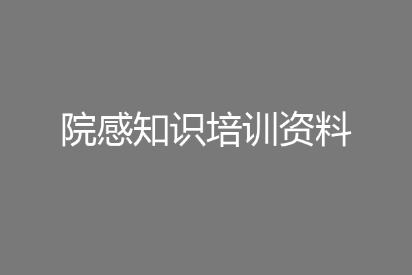 院感知识培训资料