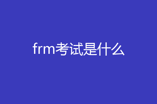 frm考试是什么
