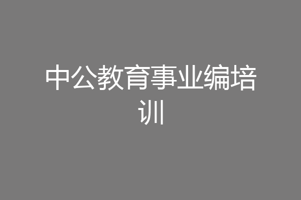 中公教育事业编培训