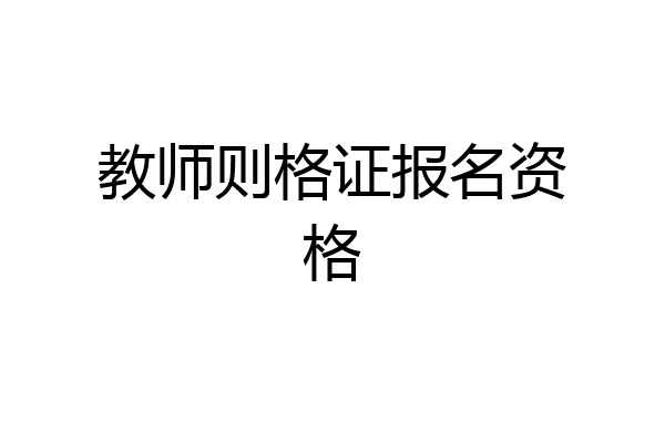 教师则格证报名资格