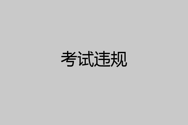 考试违规