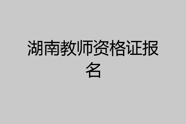 湖南教师资格证报名