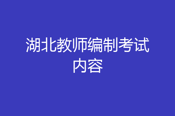 湖北教师编制考试内容