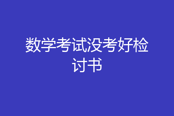 数学考试没考好检讨书
