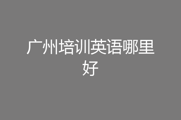 广州培训英语哪里好