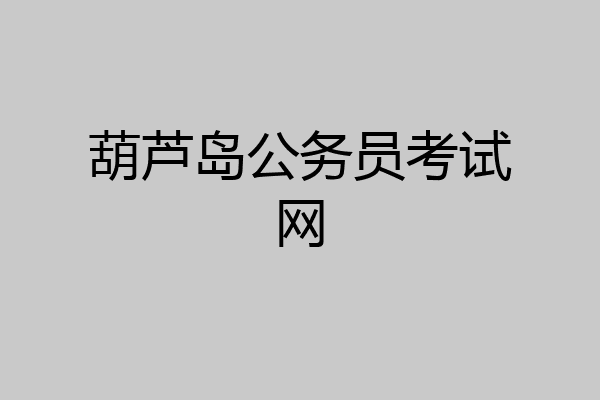 葫芦岛公务员考试网