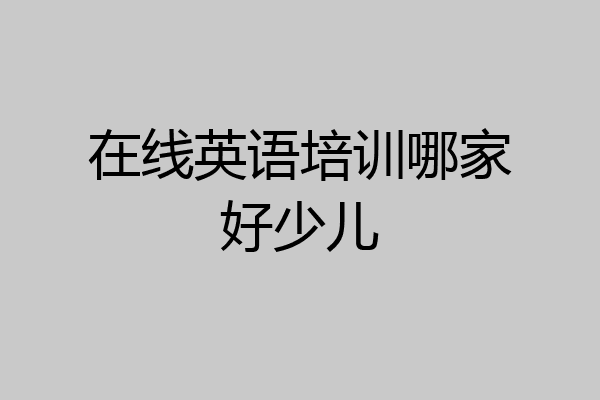 在线英语培训哪家好少儿