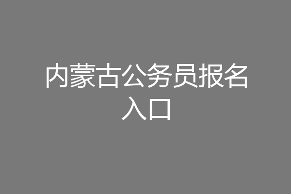内蒙古公务员报名入口