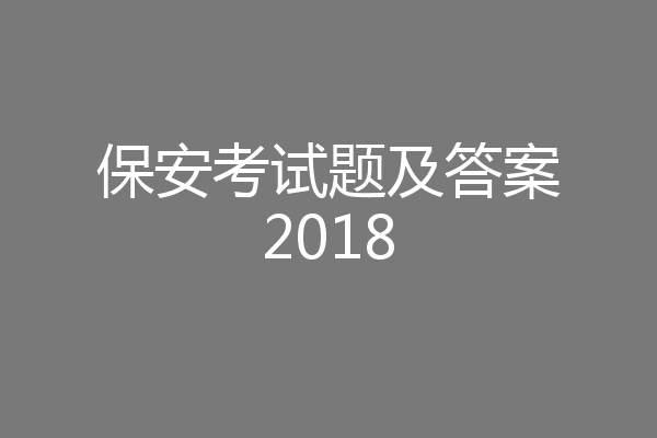 保安考试题及答案2018