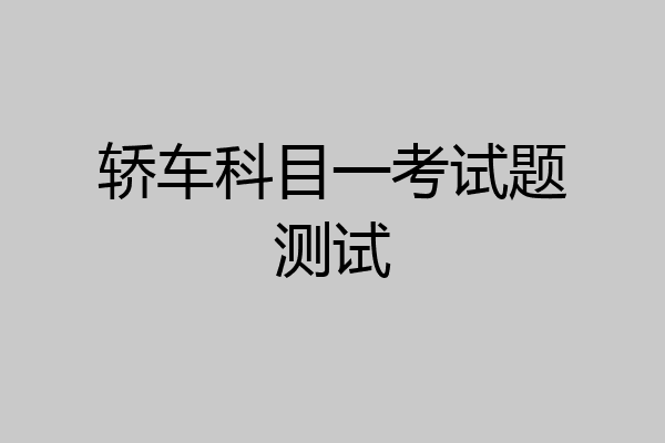轿车科目一考试题测试