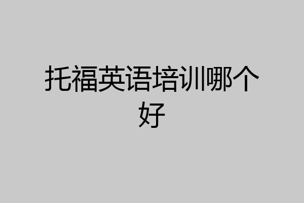 托福英语培训哪个好