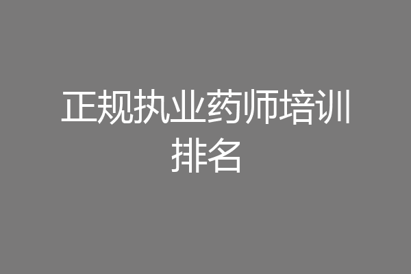 正规执业药师培训排名