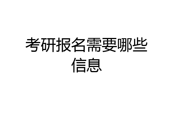 考研报名需要哪些信息