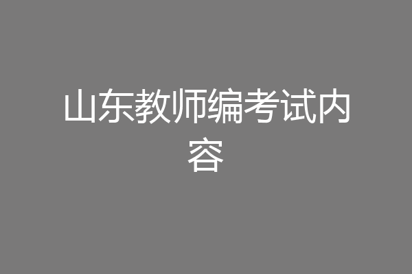 山东教师编考试内容