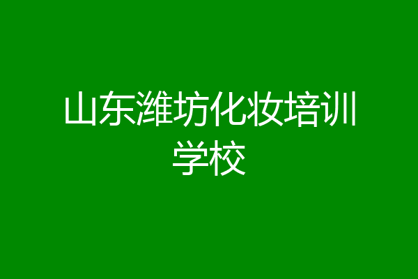 山东潍坊化妆培训学校