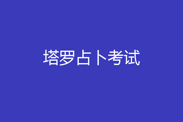 塔罗占卜考试