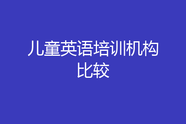 儿童英语培训机构比较
