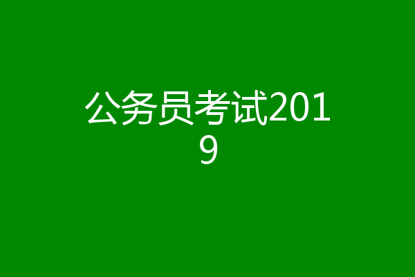 公务员考试2019