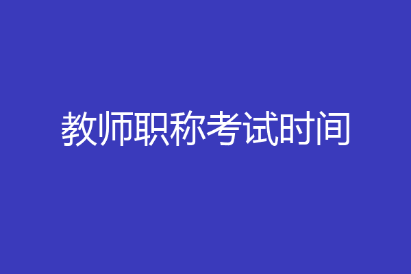 教师职称考试时间