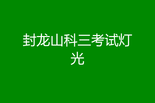 封龙山科三考试灯光