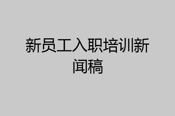 新员工入职培训新闻稿